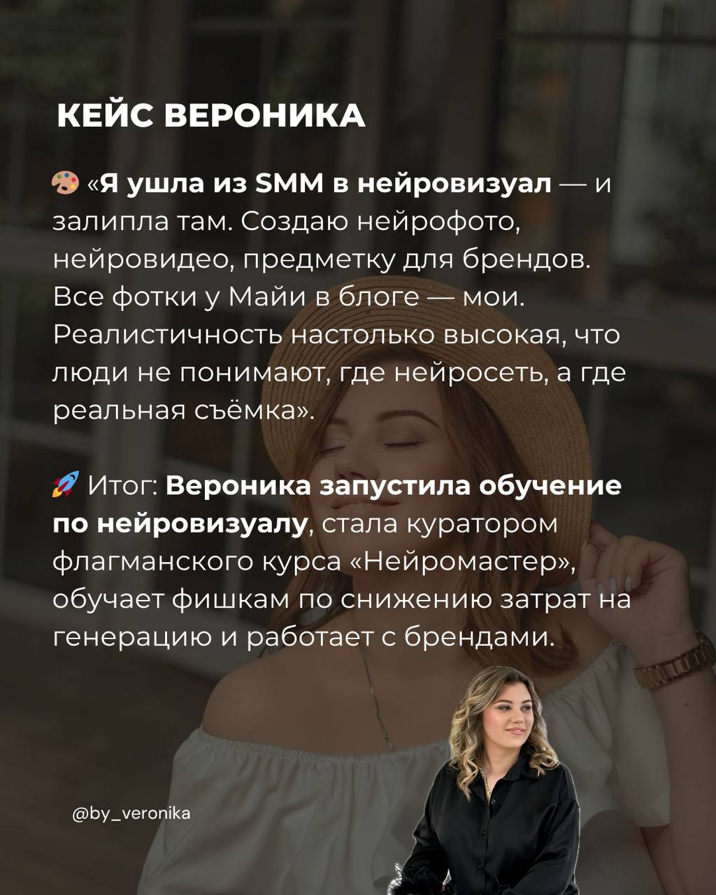 Кейс Вероника